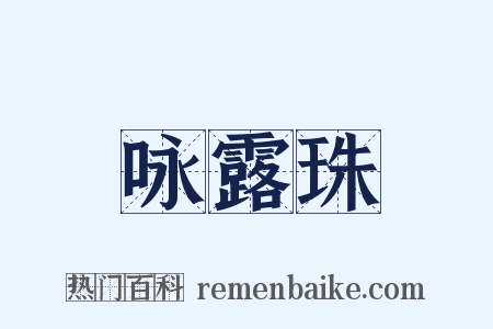 咏露珠是什么意思的图片